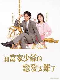 恋上少爷太难了的甜蜜爱情与阶层挑战