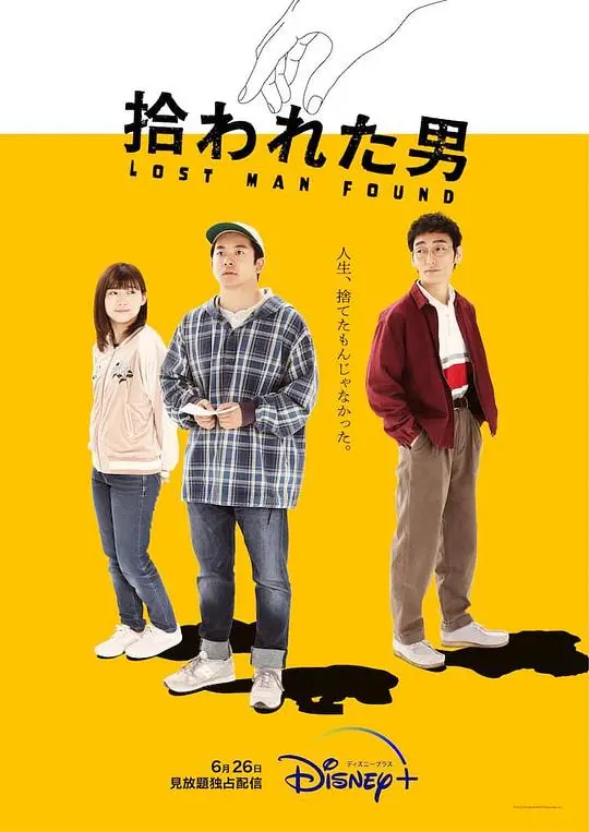 《被捡到的男人》:一段关于爱与救赎的奇幻旅程