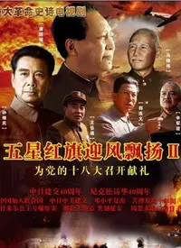 《五星红旗迎风飘扬》:史诗般的历史巨作,重温峥嵘岁月