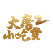 《大唐小吃货2》:美食与冒险齐飞,舌尖上的盛唐之旅