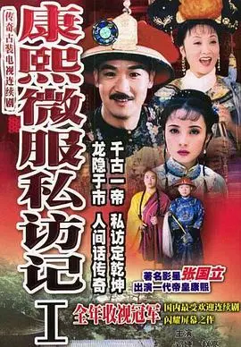 《康熙微服私访记1》:帝王传奇的开端,民间疾苦的探寻之旅
