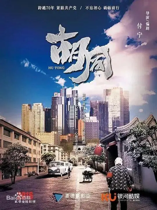 《胡同》:时代变迁下的北京记忆,小人物的大时代