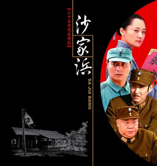 经典抗战电影《沙家浜》:英雄传奇与民族精神