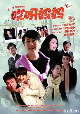 母爱与幽默的温情碰撞:电影《哎呀妈妈》解读