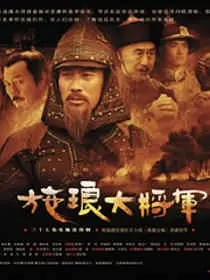《施琅大将军》:收复台湾的英雄史诗,民族统一的壮丽赞歌