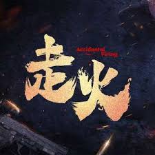 《走火》:直击人性的警匪悬疑,探寻正义与救赎
