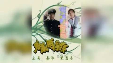 《兜乱两仔爷》:一场父子间的欢喜冤家之旅,笑料百出!