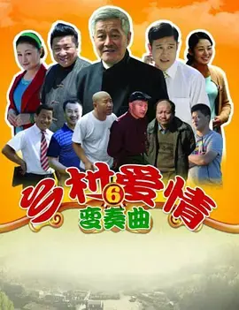 《乡村爱情6》:象牙山再起波澜,家长里短笑料不断!