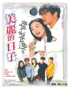 《美丽的日子》:母爱的伟大与<a href='/channel/7/28.html' target='_blank'>生命奇迹</a>的赞歌
