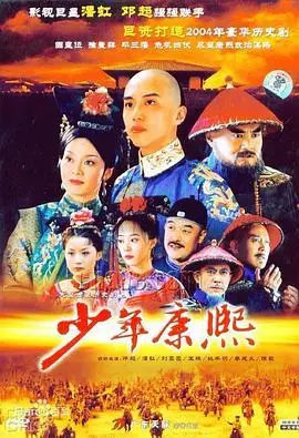 《少年康熙》:揭秘少年天子的成长之路,权谋与智勇