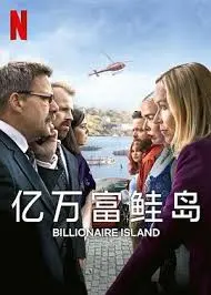《亿万富鲑岛》:喜剧背后的生存智慧与财富寓言