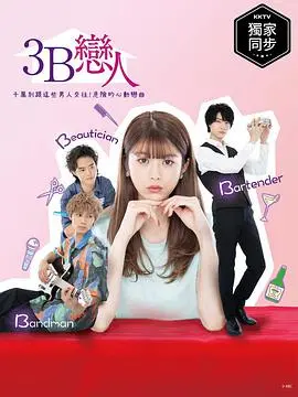 《3B的恋人》:禁忌之恋?三个职业男友的甜蜜与苦涩!