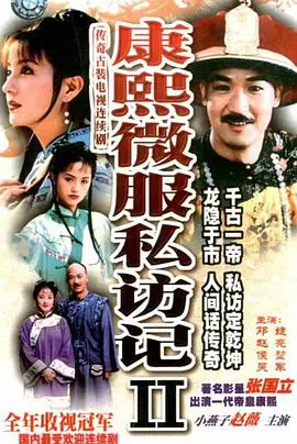 《康熙微服私访记2》:再续传奇,看康熙智斗贪官污吏!