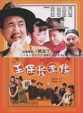 《王保长歪传》:笑料百出,民国小人物的黑色幽默