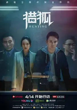 《猎狐》速看:跨国追击,揭秘经济犯罪迷局