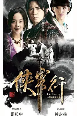 《新侠客行》:侠义江湖再起,经典武侠的现代演绎