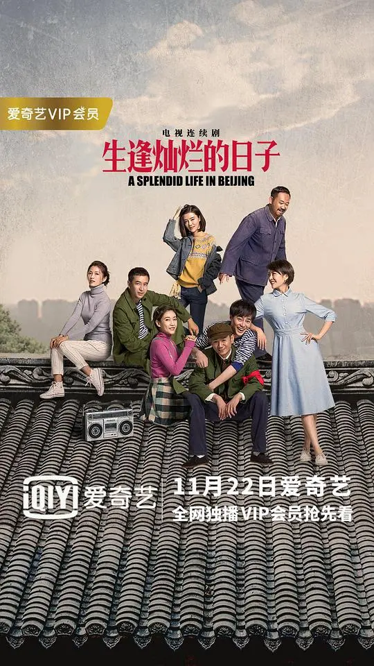 《生逢灿烂的日子》:时代洪流下的兄弟情深与人生百味