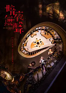 《暗夜无声 互娱版》:当黑暗降临,谁能守护最后的真相?