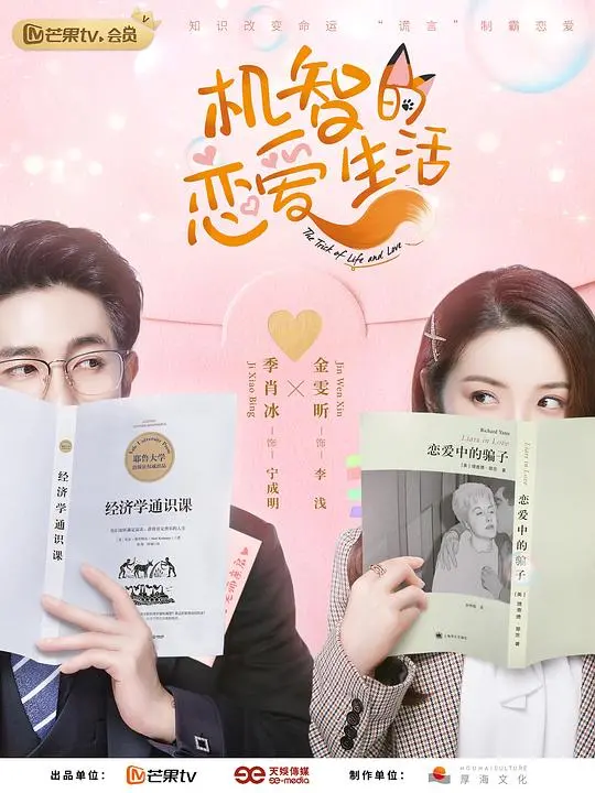 《机智的恋爱生活》:高智商职场恋爱的甜蜜与挑战