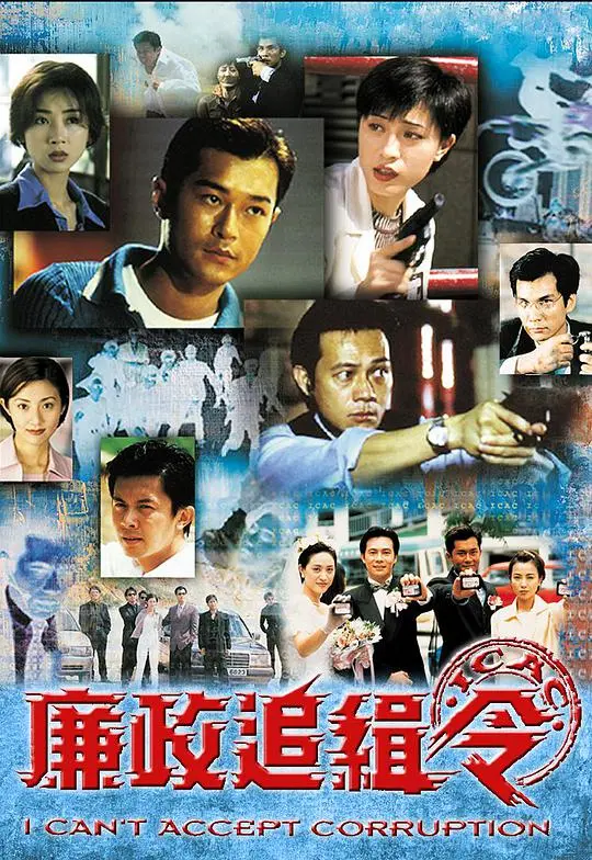 揭露腐败阴谋的高压追缉:《廉政追缉令》动作反腐巨制