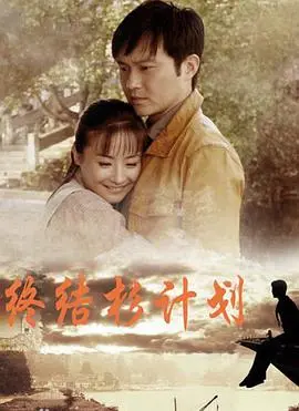 《终结杉计划》:科幻末日下的救赎与抉择 (影评)
