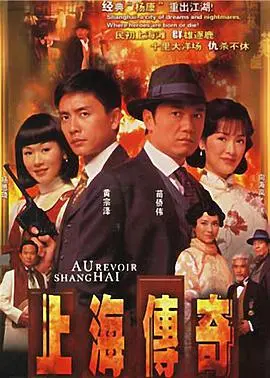 重温经典:《上海传奇(国语)》带你穿越时空,感受老上海的魅力与风情!