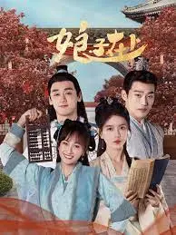 爆笑来袭!《娘子在上》:古装追妻的甜蜜与欢乐