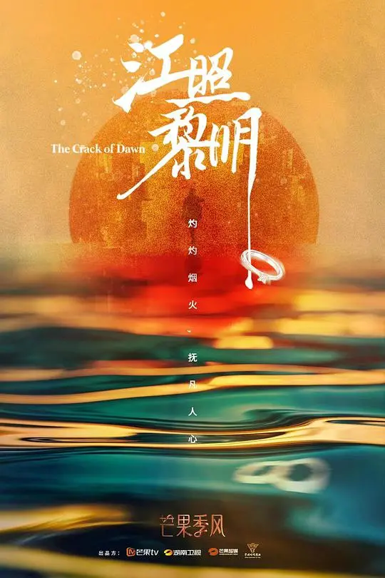《江照黎明》黎明将至版:暗夜中的微光,照亮人性与救赎之路