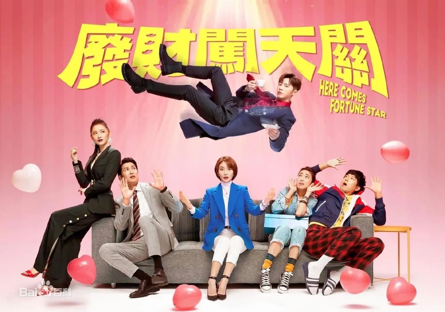 《废财闯天关2》:衰神逆袭,爆笑喜剧再升级 (影评)